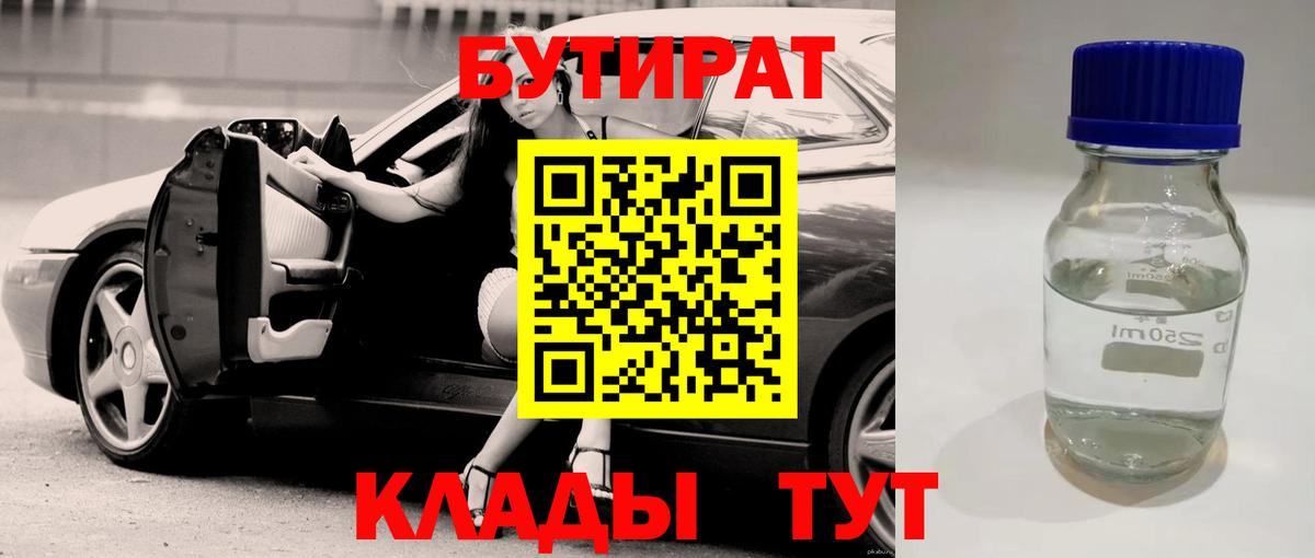 БУТИРАТ 99% Кореновск