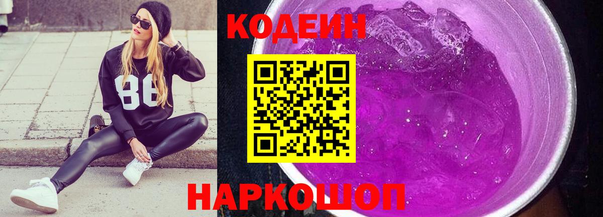 Кореновск  Кодеин Purple Drank  Вход с VPN 